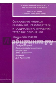 Согласование интересов работников, работодателей и государства в регулировании трудовых отношений