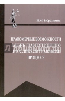 Правомерные возможности защиты прав потерпевшего в российском уголовном процессе