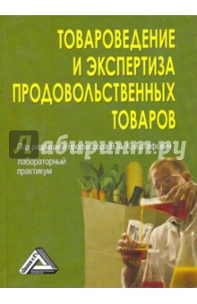 Товароведение и экспертиза продовольственных товаров