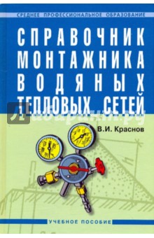 Справочник монтажника водяных тепловых сетей