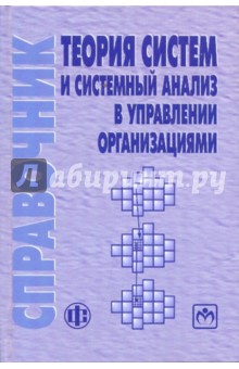 Теория систем и системный анализ в управлении организациями: справочник: учебное пособие