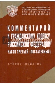 Комментарий к Гражданскому кодексу Российской Федерации части третьей (постатейный)