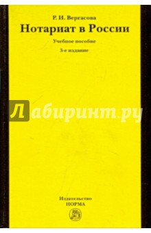 Нотариат в России. Учебное пособие