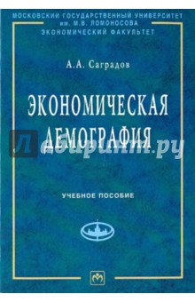 Экономическая демография. Учебное пособие