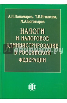 Налоги и налоговое администрирование в Российской Федерации