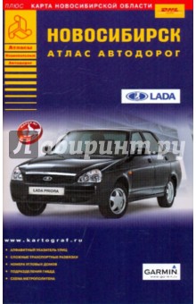 Новосибирск. Атлас автодорог