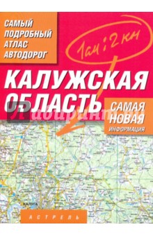 Самый подробный атлас автодорог России. Калужская область