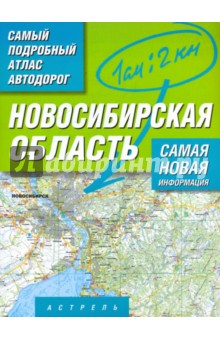 Атлас автодорог. Новосибирская область
