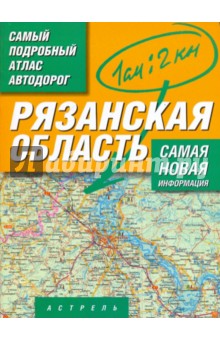 Самый подробный атлас автодорог. Рязанская область