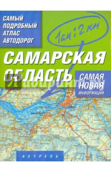 Самый подробный атлас автодорог. Самарская область