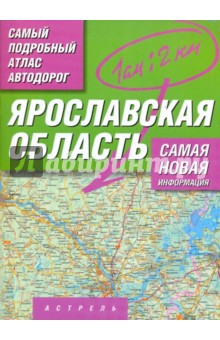 Самый подробный атлас автодорог. Ярославская область