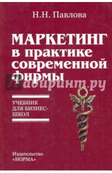 Маркетинг в практике современной фирмы