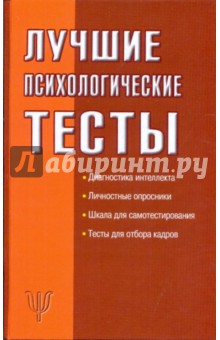 Лучшие психологические тесты