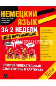 Немецкий язык за 2 недели для начинающих