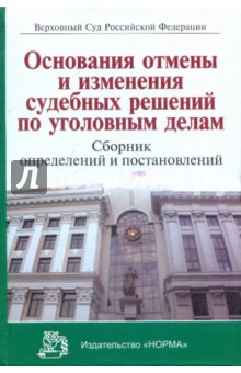 Основания отмены и изменения судебных решений по уголовным делам