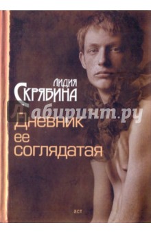 Дневник ее соглядатая