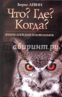 "Что? Где? Когда?". Энциклопедия головоломок