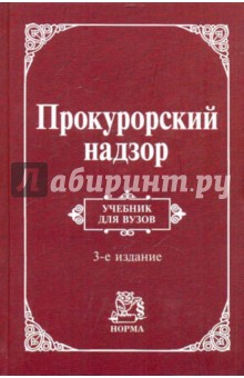 Прокурорский надзор
