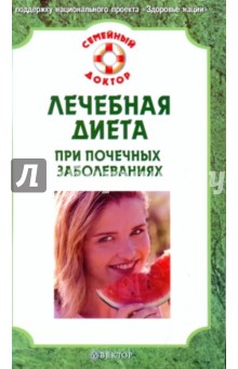 Лечебная диета при почечных заболеваниях