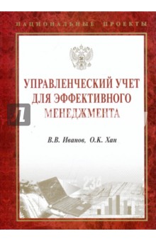 Управленческий учет для эффективного менеджмента