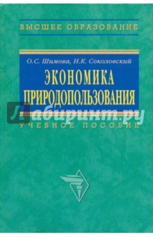 Экономика природопользования. Учебное пособие