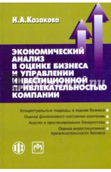 Экономический анализ в оценке бизнеса и управлении инвестиционной привлекательностью компании