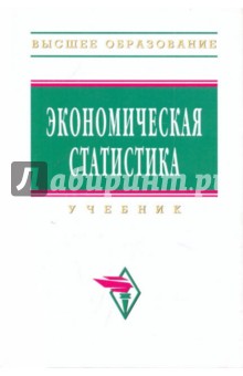 Экономическая статистика. Учебник