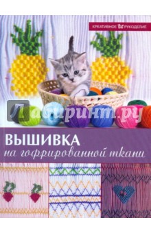Вышивка на гофрированной ткани