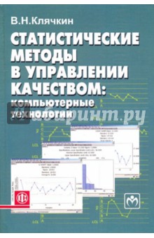 Статистические методы в управлении качеством: компьютерные технологии