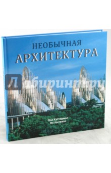 Необычная архитектура