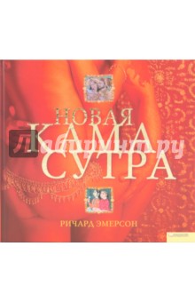 Новая Камасутра