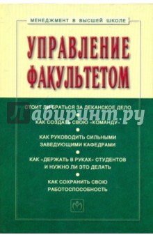 Управление факультетом. Учебник