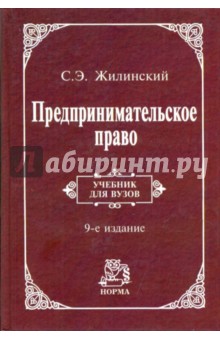 Предпринимательское право (правовая основа предпринимательской деятельности): учебник