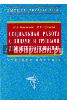 Социальная работа с лицами и группами девиантного поведения