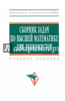 Сборник задач по высшей математике для экономистов