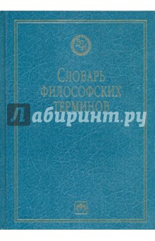 Словарь философских терминов