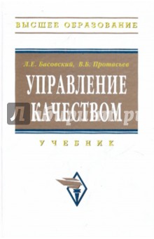 Управление качеством. Учебник