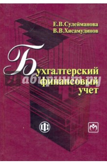 Бухгалтерский финансовый учет. Учебное пособие