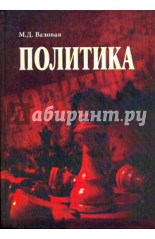 Политика. Учебник