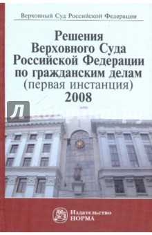 Решения Верховного Суда РФ по гражданским делам (первая инстанция) 2008