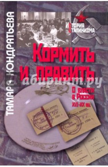 Кормить и править: О власти в России XVI-XXвв.