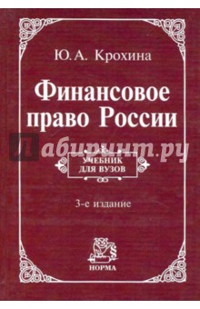 Финансовое право России: Учебник