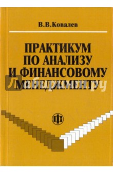 Практикум по анализу и финансовому менеджменту