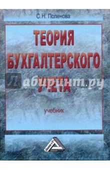 Теория бухгалтерского учета. Учебник