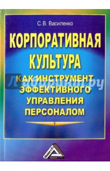 Корпоративная культура как инструмент эффективного управления персоналом