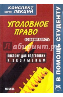 Уголовное право. Особенная часть (конспект лекций)