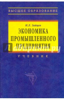 Экономика промышленного предприятия. Учебник