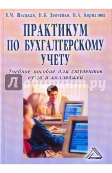 Практикум по бухгалтерскому учету. Учебное пособие для студентов вузов и колледжей