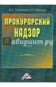 Прокурорский надзор. Учебник