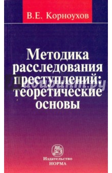 Методика расследования преступлений: теоретические основы